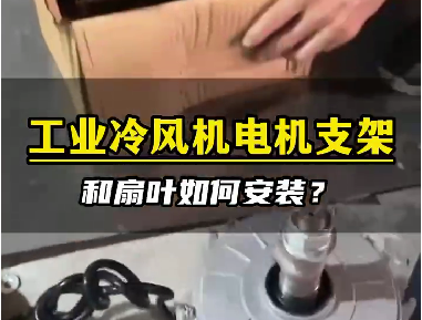 工業(yè)冷風機電機支架安裝