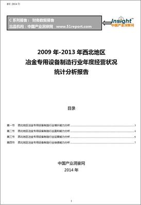 2009-2013年西北地區(qū)冶金專用設備制造行業(yè)經(jīng)營狀況分析年報